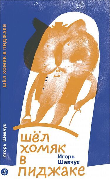 Шёл хомяк в пиджаке/ Шевчук Игорь