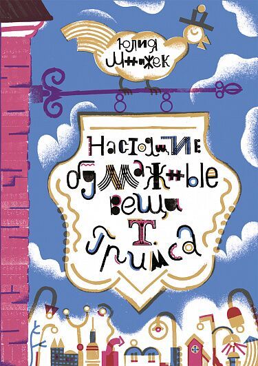 Настоящие бумажные вещи Т. Гримса/ Мнижек Юлия