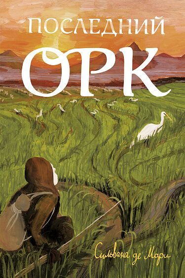 Последний орк/ Де Мари Сильвана