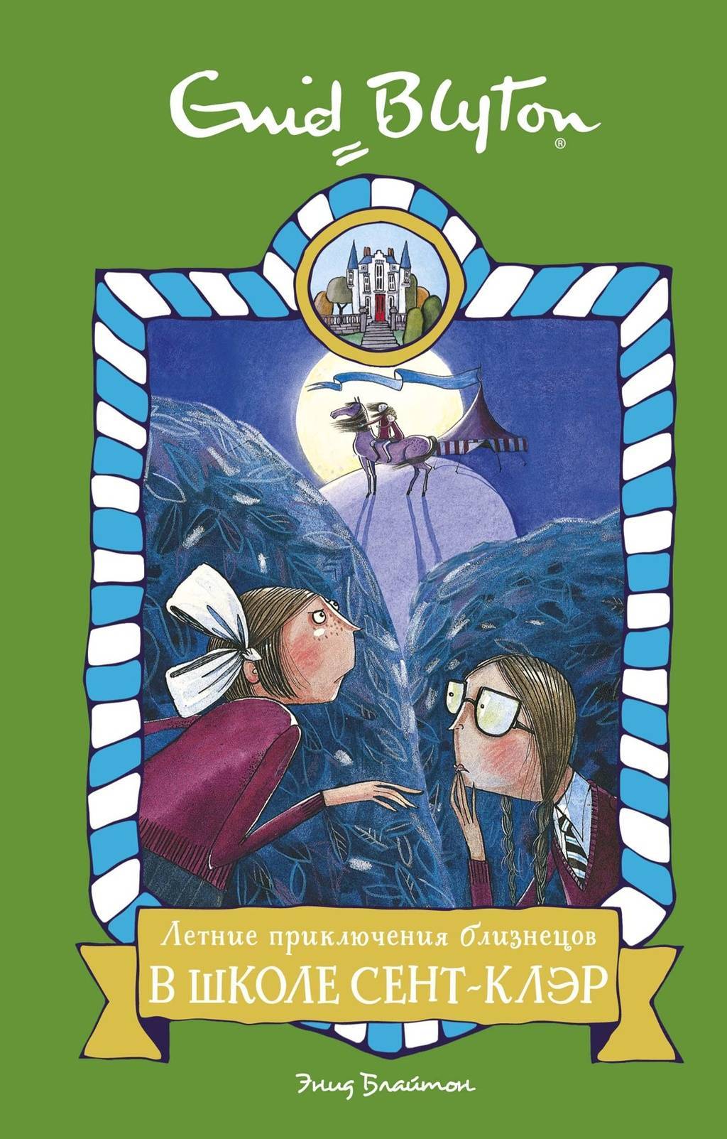 Летние приключения близнецов в школе Сент-Клэр/ Энид Блайтон