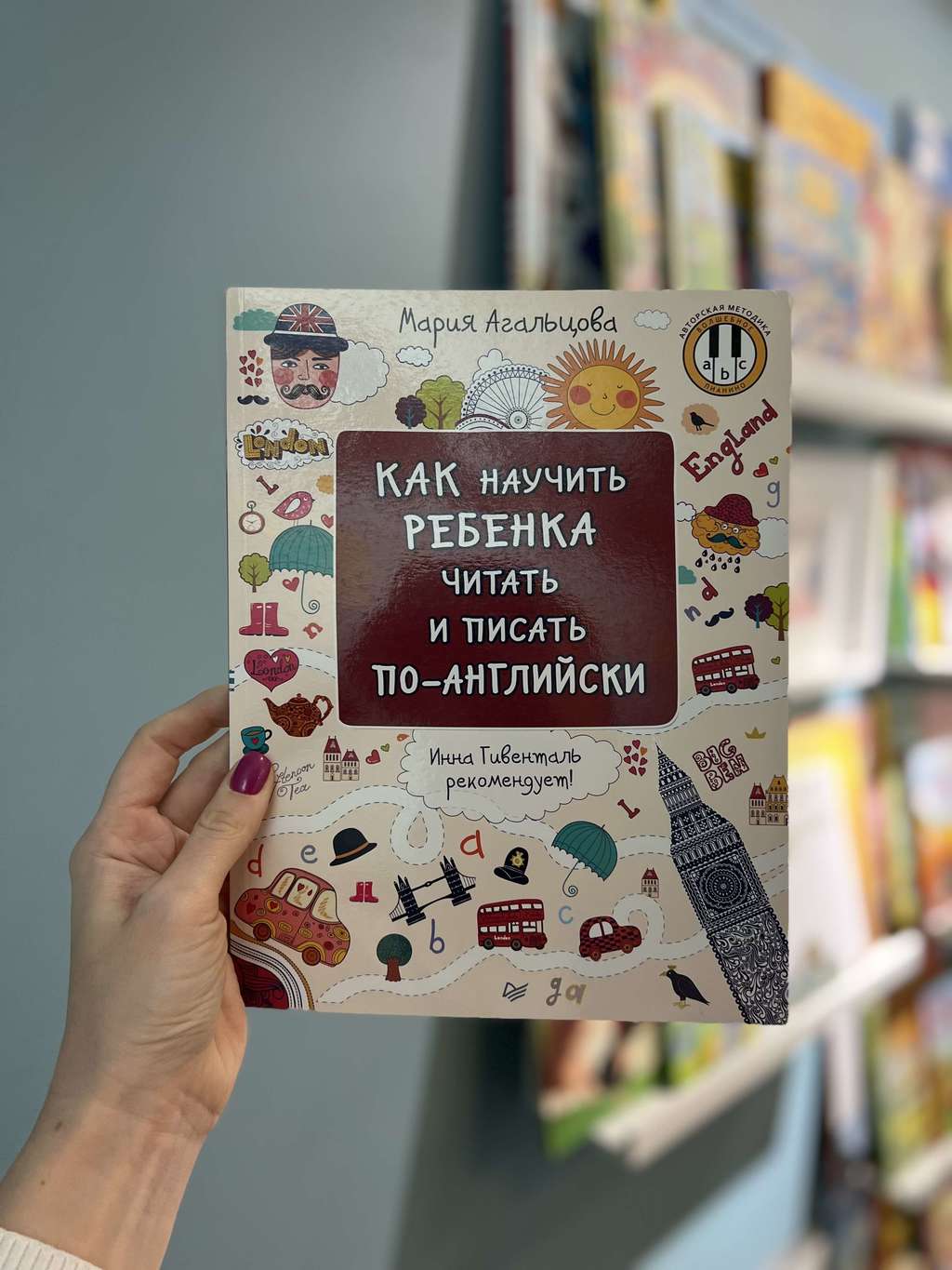 Как научить ребёнка читать и писать по-английски/ Мария Агальцова
