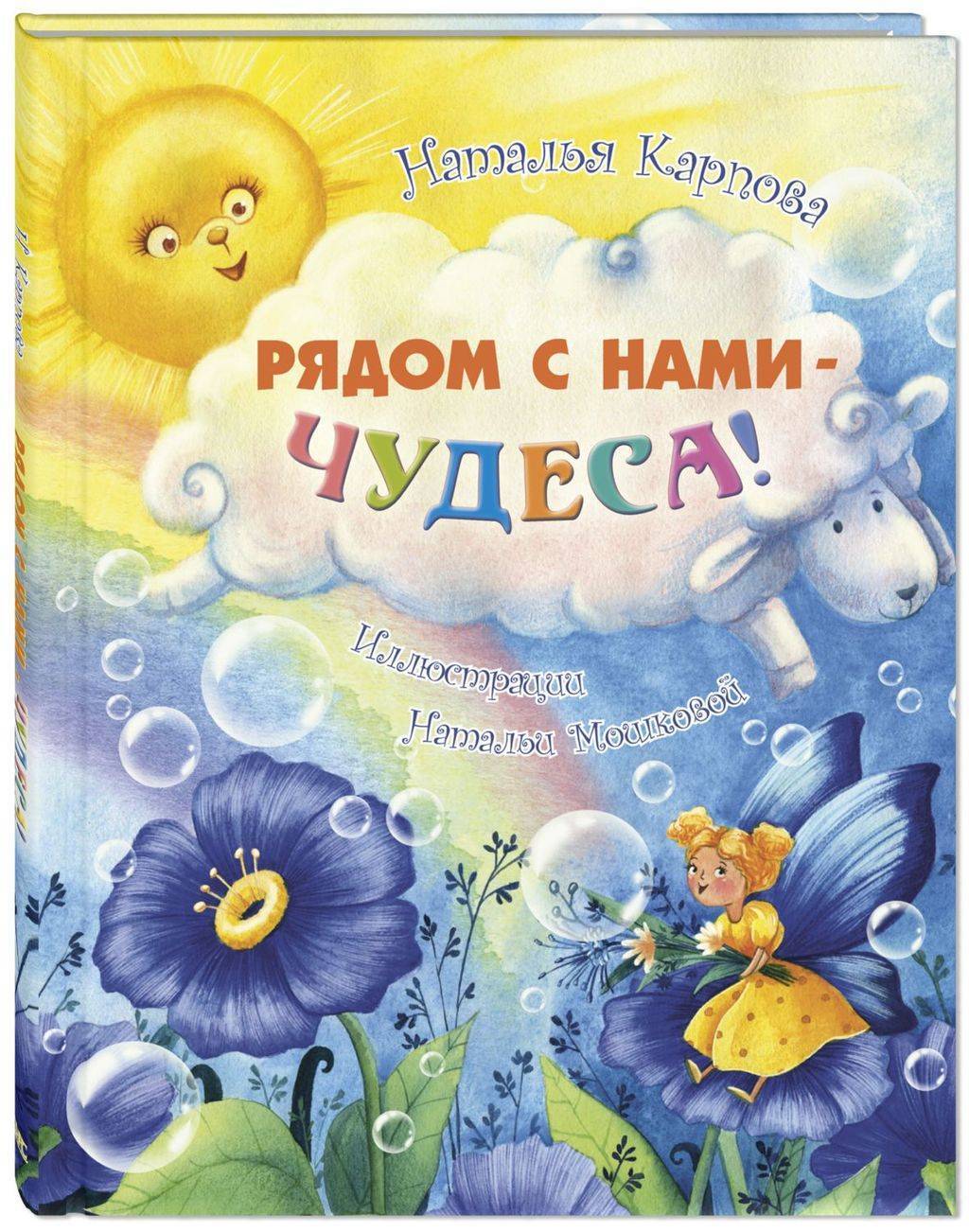 Рядом с нами – чудеса!/ Карпова Н.