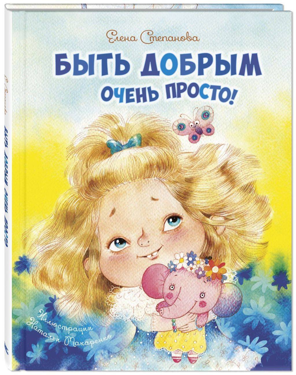 Быть добрым очень просто!/ Степанова Е.