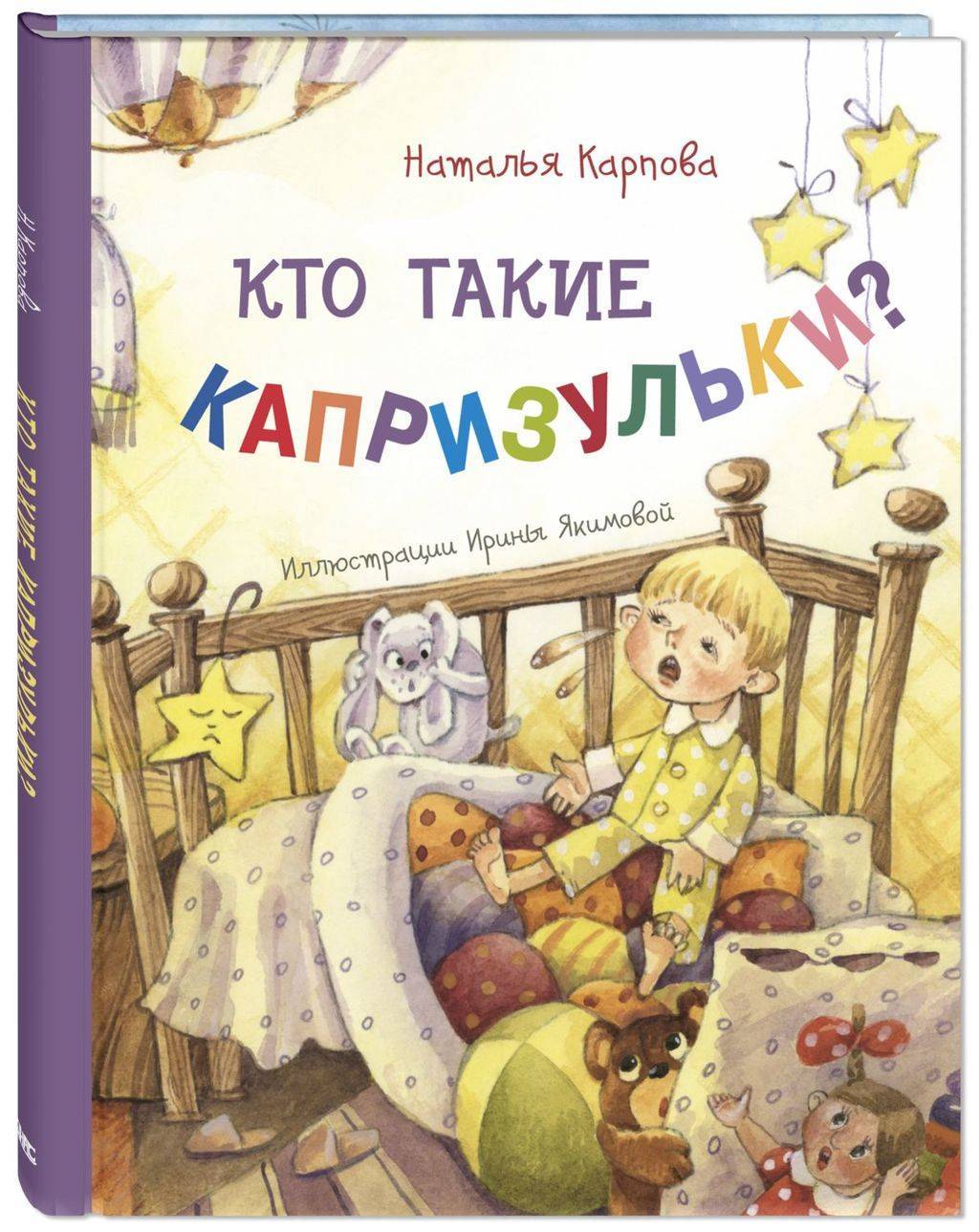 Кто такие капризульки?/ Карпова Н.