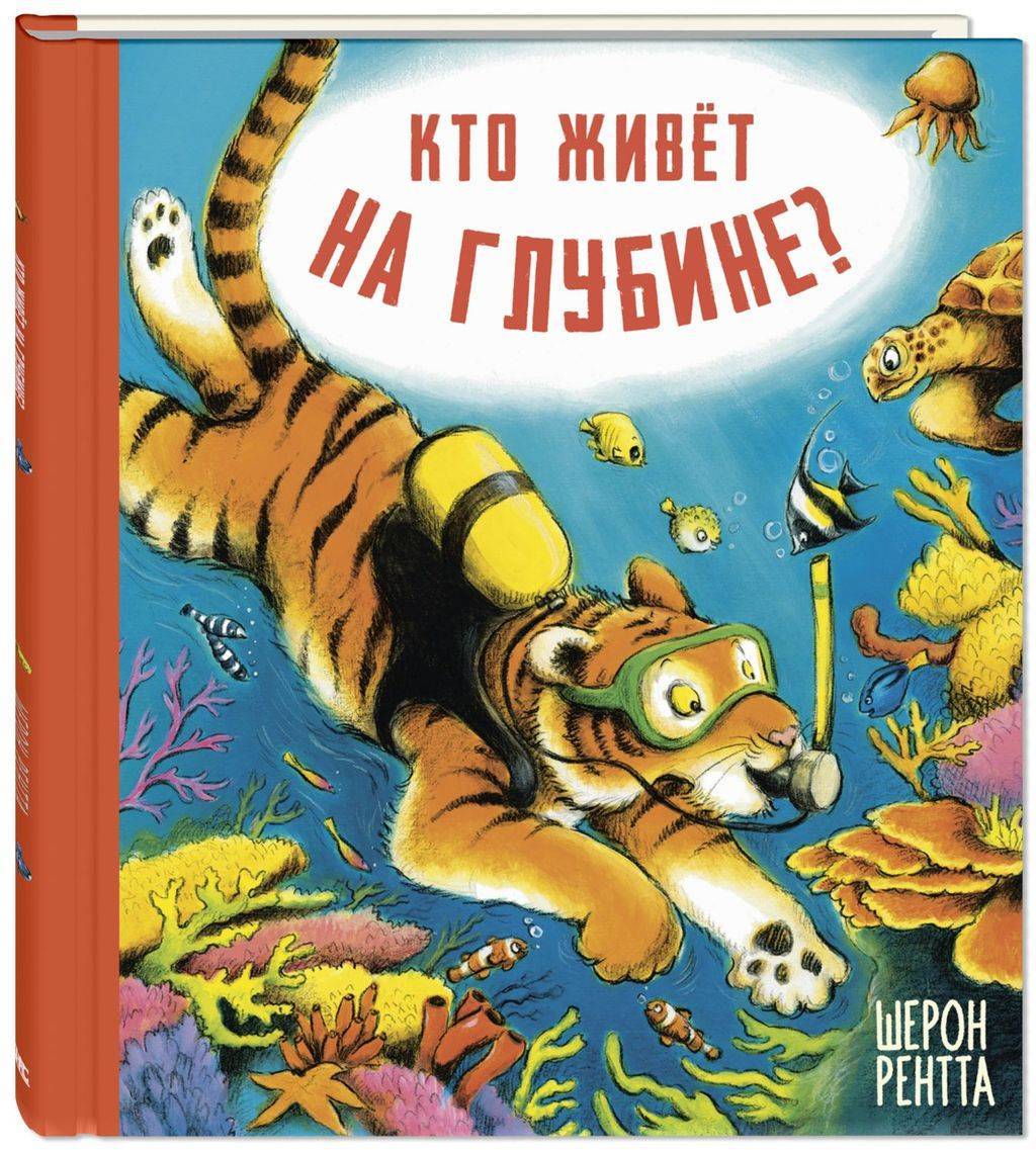 Кто живёт на глубине?/ Рентта Ш.
