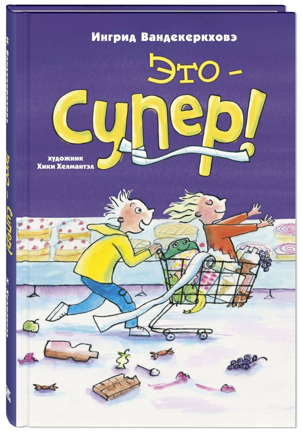 Это – супер!/ Вандекеркховэ И.