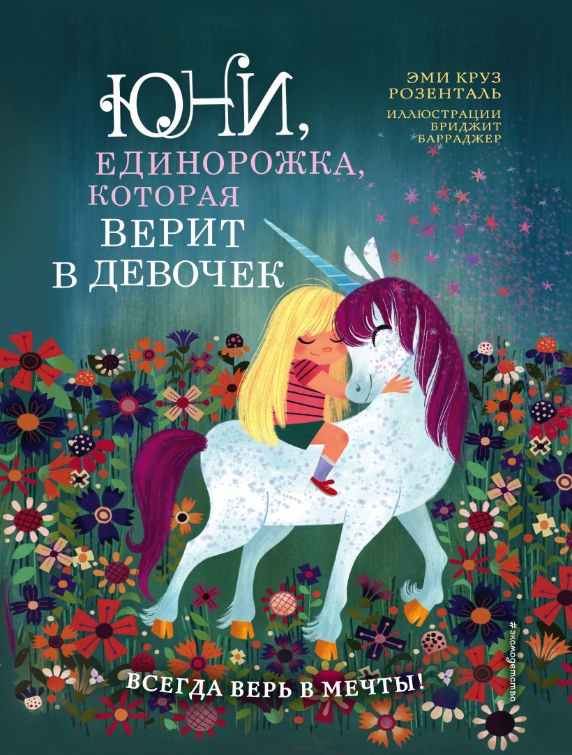 Юни, единорожка, которая верит в девочек/ Эми Круз Розенталь