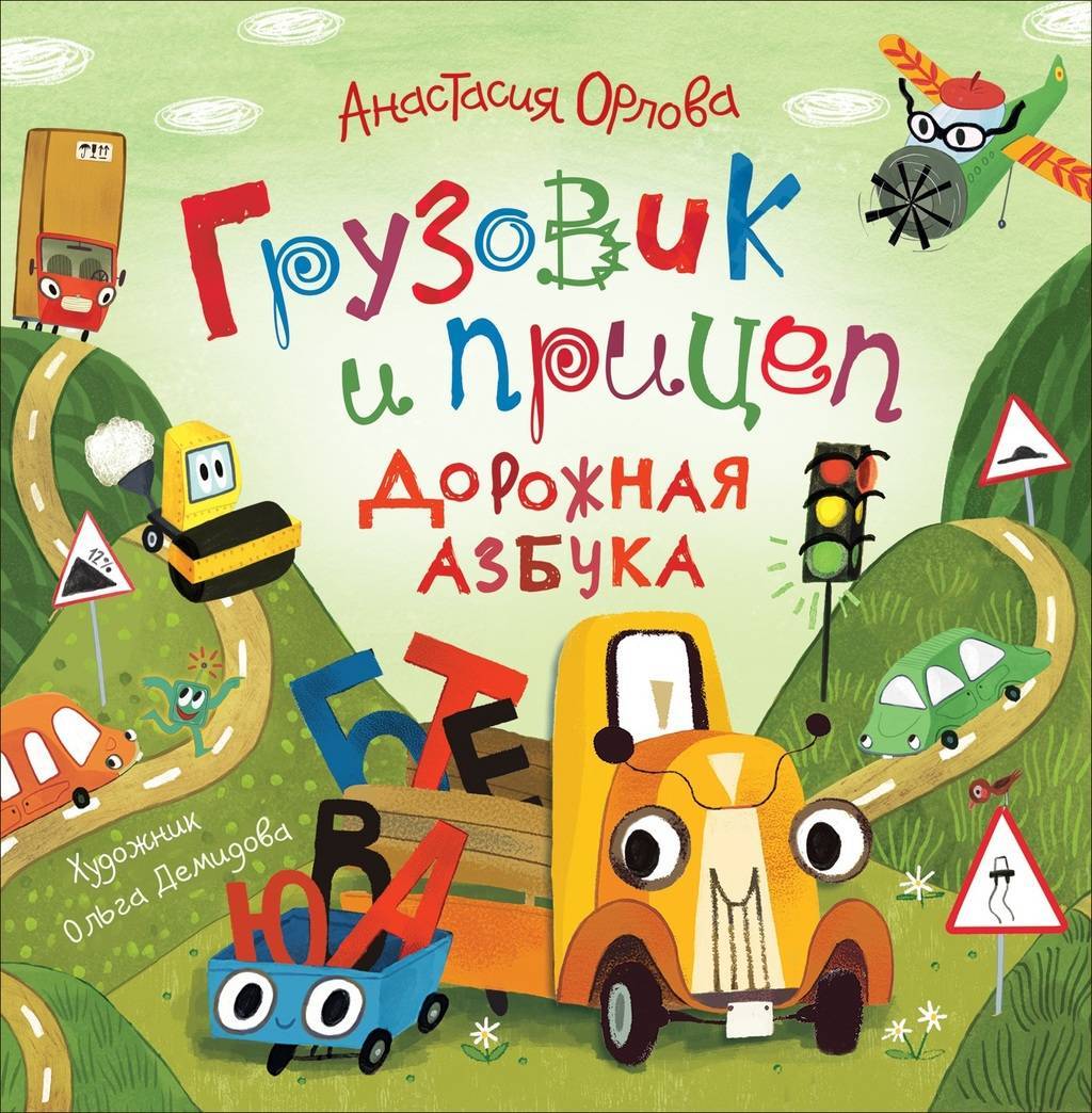 Грузовик и прицеп. Дорожная азбука/ Орлова А.