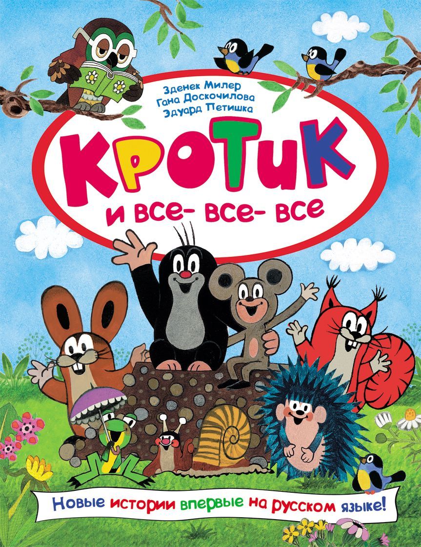 Кротик и все-все-все.