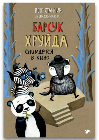 Барсук Хруйда снимается в кино/Петр Станчик