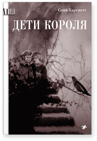 Дети короля/ Соня Хартнетт