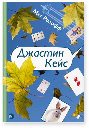 Джастин Кейс/  Мег Розофф