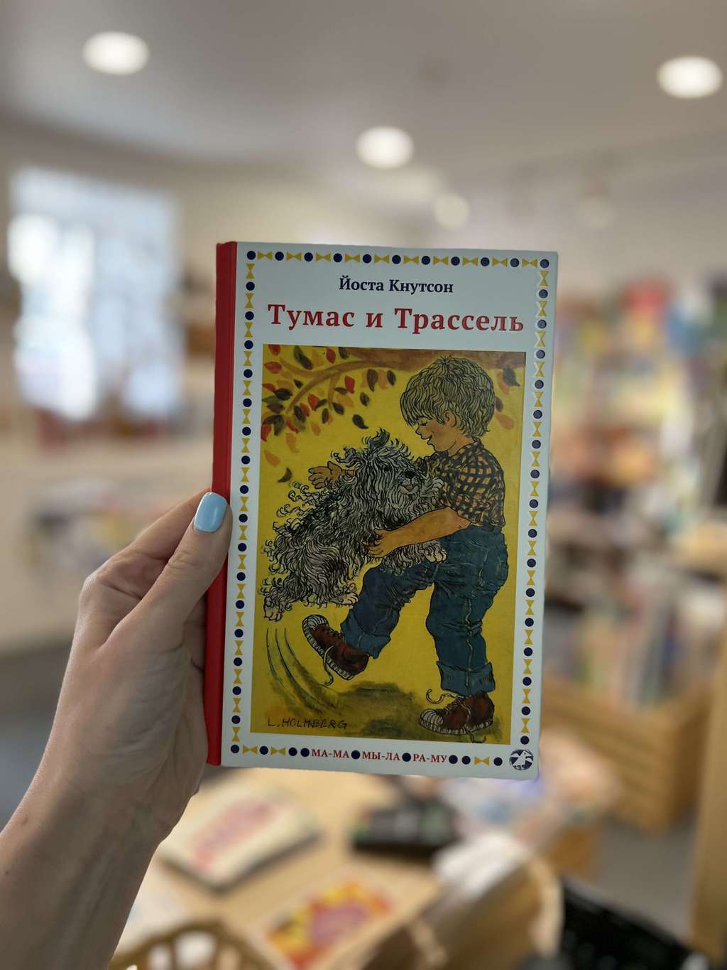 Тумас и Трассель/ Йоста Кнутсон