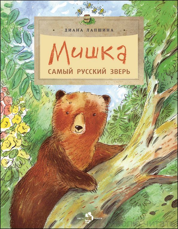 Мишка. Самый русский зверь