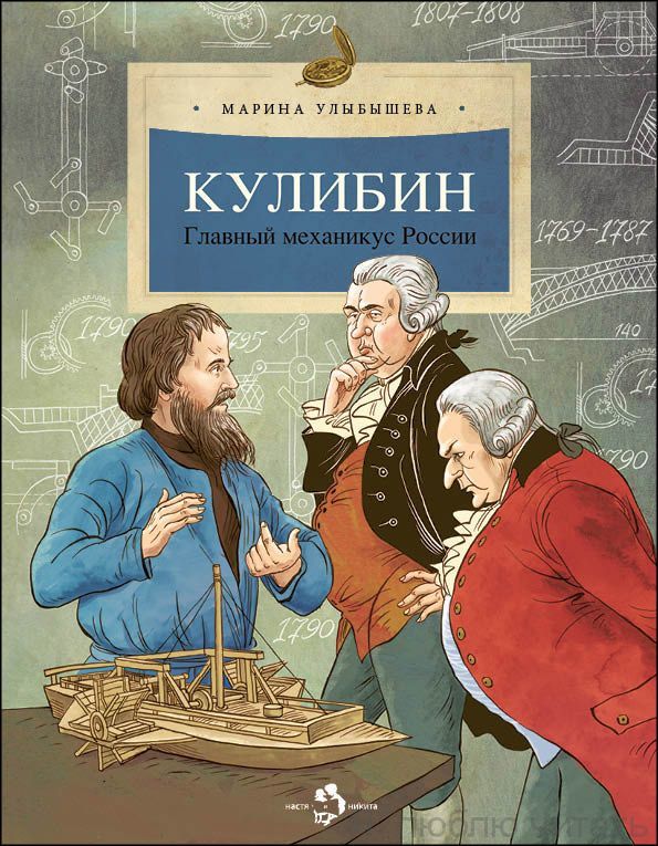 Кулибин. Главный механикус России