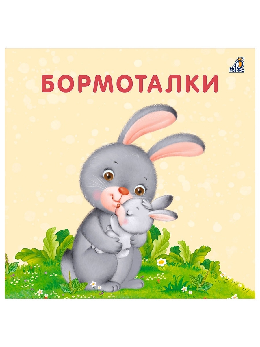 Книжки - картонки . Бормоталки