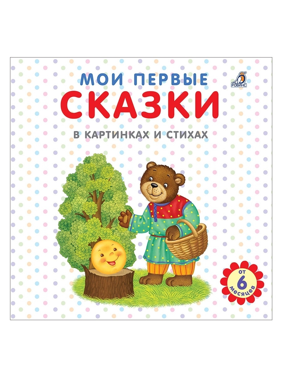 Мои первые сказки в картинках и стихах