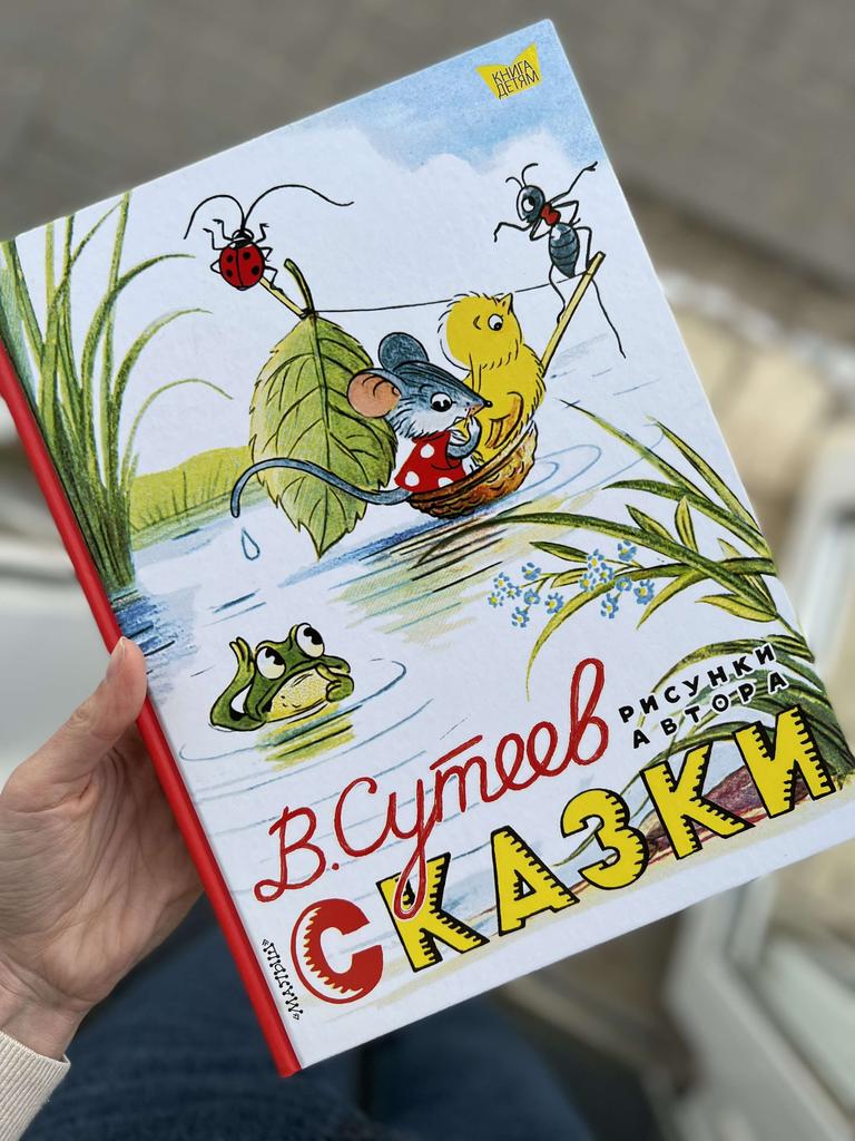 Сказки/ В. Сутеев