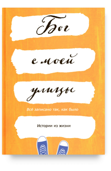 Бог с моей улицы. Истории из жизни: Все написано так, как было