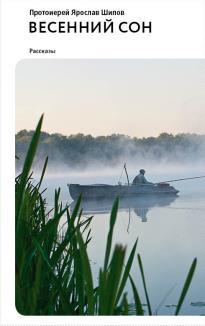 Весенний сон. Рассказы