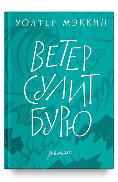 Ветер сулит бурю/ Уолтер Мэккин