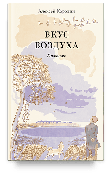 Вкус воздуха. Рассказы