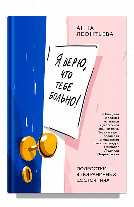 Я верю, что тебе больно! Подростки в пограничных состояниях