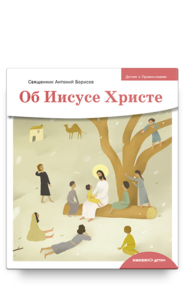Детям о Православии. Об Иисусе Христе