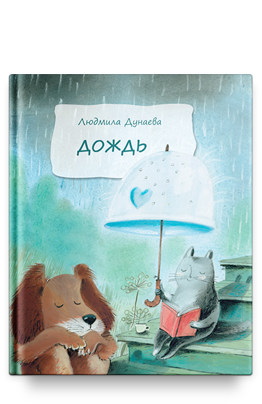 Дождь: Маленькая повесть/ Людмила Дунаева