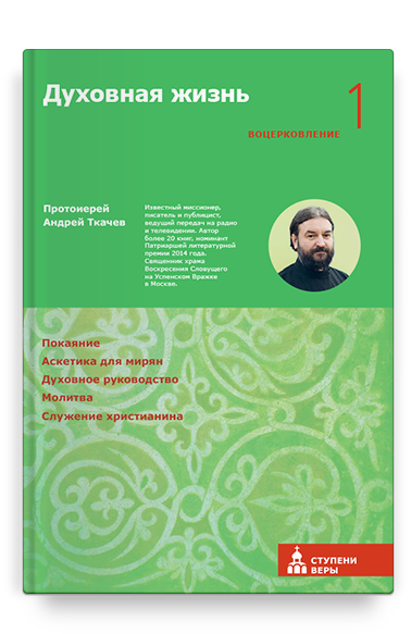 Духовная жизнь. Первая ступень: Воцерковление