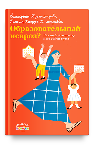 Образовательный невроз? Как выбрать школу и не сойти с ума