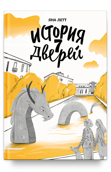 История семи Дверей/ Яна Летт