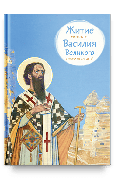 Житие свт. Василия Великого в пересказе для детей