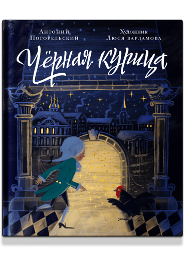 Чёрная курица, или Подземные жители. Волшебная повесть для детей