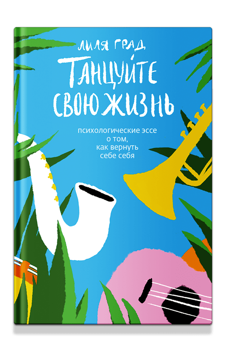 Танцуйте свою жизнь. Психологические эссе о том, как вернуть себе себя