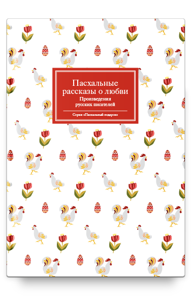 Пасхальные рассказы о любви. Произведения русских писателей