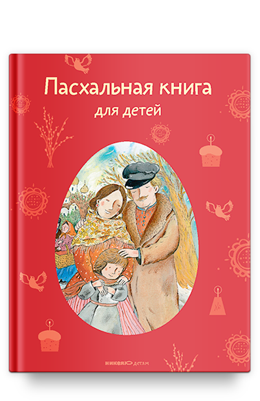 Пасхальная книга для детей: Рассказы и стихи русских писателей и поэтов