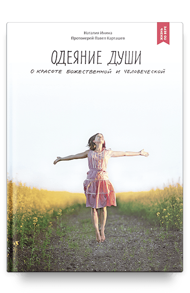 Одеяние души. О красоте божественной и человеческой