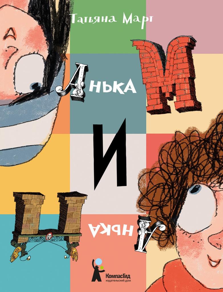 Анька М и Анька П/  Март Татьяна