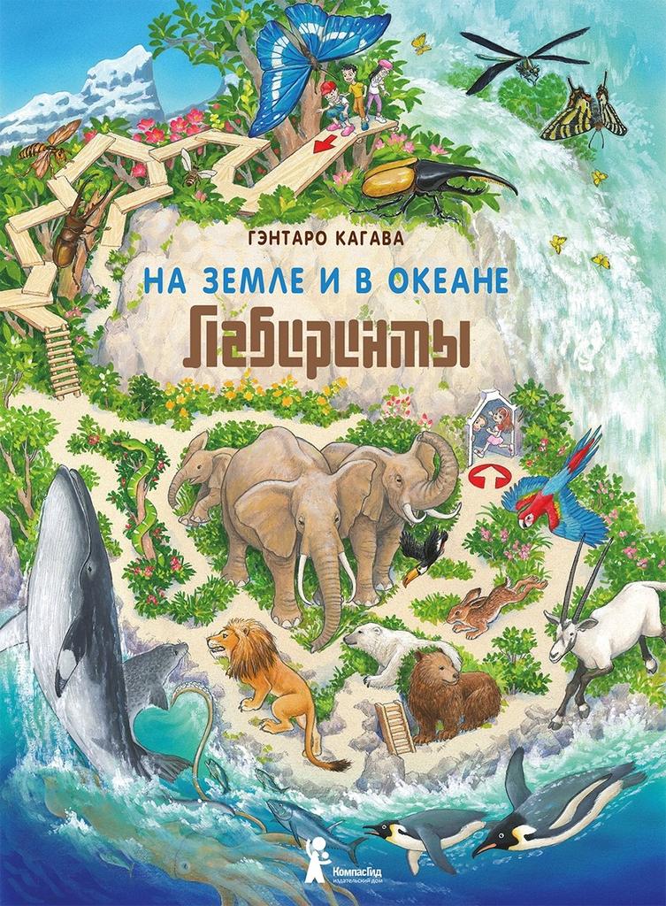 На Земле и в океане. Лабиринты/ Кагава Гэнтаро