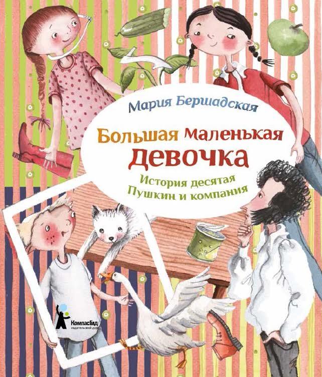 Большая маленькая девочка. История десятая. Пушкин и компания/ Бершадская Мария