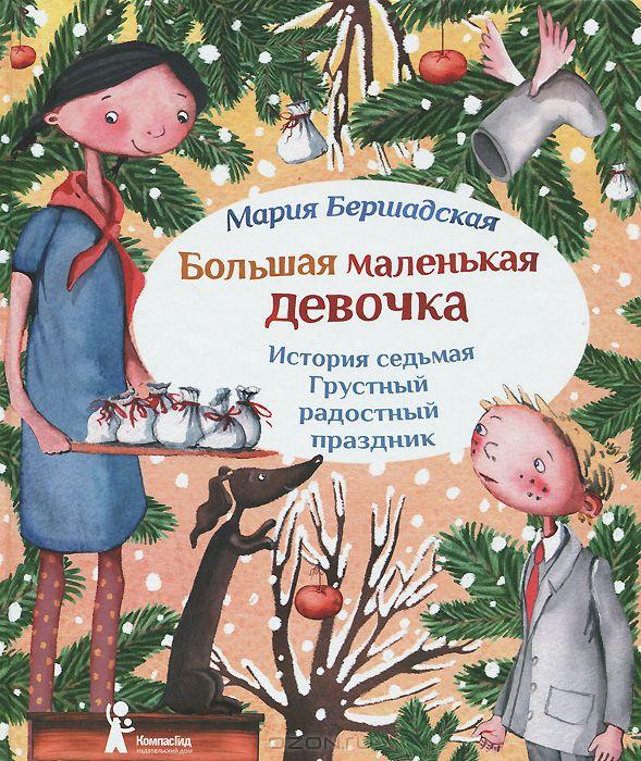 Большая маленькая девочка. История седьмая. Грустный радостный праздник/ Бершадская Мария