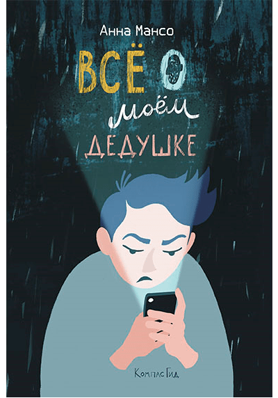 Все о моем дедушке / Мансо Анна