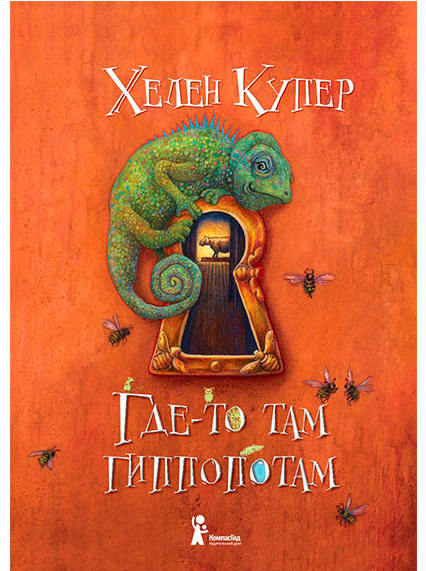 Где-то там гиппопотам/ Купер Хелен