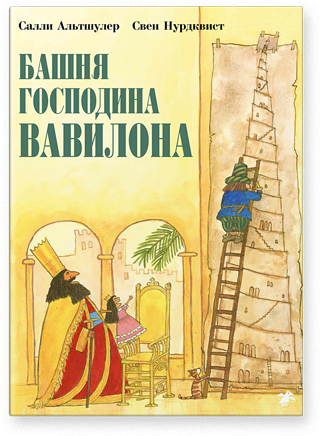 Башня господина Вавилона/ Салли Альтшулер, Свен Нурдквист