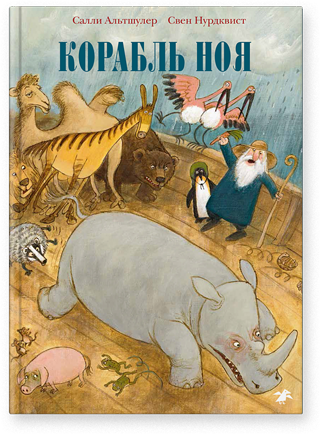 Корабль Ноя/ Салли Альтшулер, Свен Нурдквист