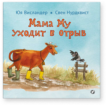 Мама Му уходит в отрыв/  Юя Висландер, Свен Нурдквист