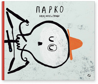 Парко/  Алекс Ногес и Гуриди