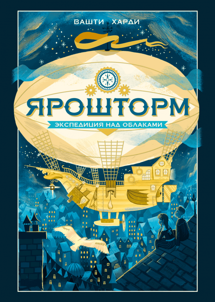 Ярошторм Экспедиция над облаками/ Вашти Харди