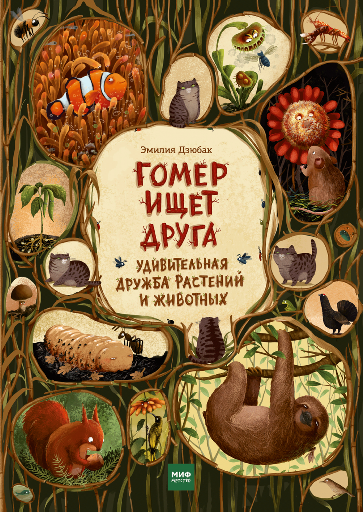 Гомер ищет друга Удивительная дружба растений и животных